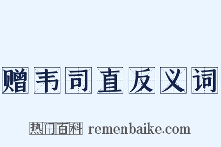 赠韦司直反义词是什么意思的图片